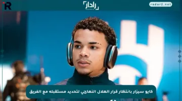 كايو سيزار بانتظار قرار الهلال النهائي لتحديد مستقبله مع الفريق
